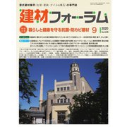 建材フォーラム 2020年9月号（工文社） [電子書籍]