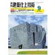 建築仕上技術 2020年9月号（工文社） [電子書籍]