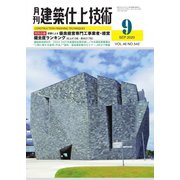 建築仕上技術 2020年9月号（工文社） [電子書籍]