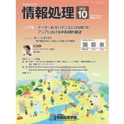情報処理 10月号（情報処理学会） [電子書籍]