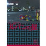ルパンの星（講談社） [電子書籍]