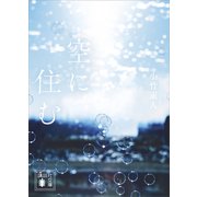 空に住む（講談社） [電子書籍]