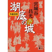 呉越春秋 湖底の城 九（講談社） [電子書籍]