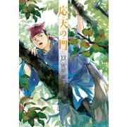 応天の門 13巻（新潮社） [電子書籍]
