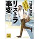 リストラ事変 ビジネスウォーズ2（講談社） [電子書籍]