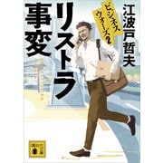 リストラ事変 ビジネスウォーズ2（講談社） [電子書籍]