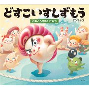 どすこいすしずもう おおとろやまの ひみつ（講談社） [電子書籍]