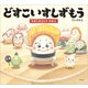 どすこいすしずもう たまごのさとの ひみつ（講談社） [電子書籍]