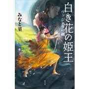 白き花の姫王 ヴァジュラの剣（講談社） [電子書籍]