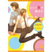 正しい恋の悩み方（新書館） [電子書籍]