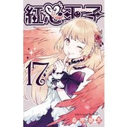 紅心王子17巻（スクウェア･エニックス） [電子書籍]