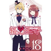 紅心王子18巻（スクウェア･エニックス） [電子書籍]