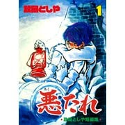 悪たれ 1（グループ・ゼロ） [電子書籍]