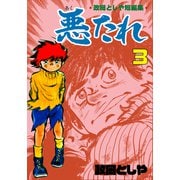 悪たれ 3（グループ・ゼロ） [電子書籍]