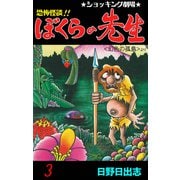 恐怖怪談！！ ぼくらの先生 3（グループ・ゼロ） [電子書籍]