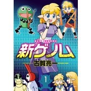 新ゲノム（1）（ナイトコミック） [電子書籍]