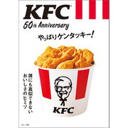KFC（R） 50th Anniversary やっぱりケンタッキー！【電子版・50th Anniversary THANKS パスポート無し】（宝島社） [電子書籍]