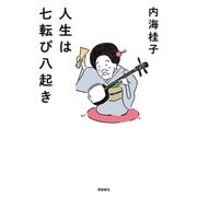 人生は七転び八起き（飛鳥新社） [電子書籍]