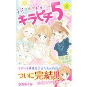 マジカル★ドリーム キラピチ5 4巻（学研） [電子書籍]