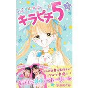 マジカル★ドリーム キラピチ5 3巻（学研） [電子書籍]