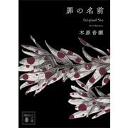 罪の名前（講談社） [電子書籍]