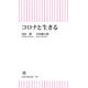 コロナと生きる（朝日新聞出版） [電子書籍]