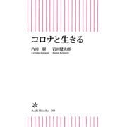 コロナと生きる（朝日新聞出版） [電子書籍]