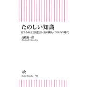 たのしい知識 ぼくらの天皇（憲法）・汝の隣人・コロナの時代（朝日新聞出版） [電子書籍]