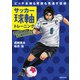 サッカー球軸トレーニング（世界文化社） [電子書籍]