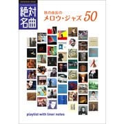 秋の夜長のメロウ・ジャズ絶対名曲50 ～プレイリスト・ウイズ・ライナーノーツ006～（小学館） [電子書籍]