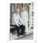 なかよし別居のすすめ ～定年後をいきいきと過ごす新しい夫婦の暮らし方～（小学館） [電子書籍]
