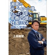 湘南の元バイク小僧、たった7年で年商25億の社長になる ～「3倍速ワーク」で成し遂げた地域No.1土木工事ベンチャーへの道～（小学館） [電子書籍]