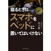 寝るときにスマホをベッドに置いてはいけない（主婦の友社） [電子書籍]