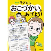 最新版 子どもにおこづかいをあげよう！（主婦の友社） [電子書籍]