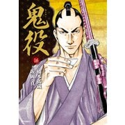 鬼役（16）（リイド社） [電子書籍]