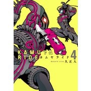 カムヤライド （4）（リイド社） [電子書籍]