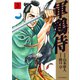 軍鶏侍 （3）（リイド社） [電子書籍]
