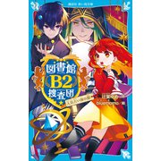 図書館B2捜査団 人気占い師の闇（講談社） [電子書籍]