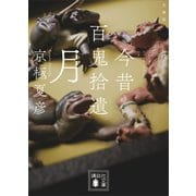 今昔百鬼拾遺 月【電子百鬼夜行】（講談社） [電子書籍]