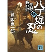 八丁堀の忍（四） 隻腕の抜け忍（講談社） [電子書籍]