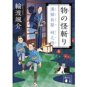 物の怪斬り 溝猫長屋 祠之怪（講談社） [電子書籍]