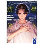 星と脚光 新人俳優のマネジメントレポート（講談社） [電子書籍]