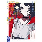 閻魔堂沙羅の推理奇譚 A＋B＋Cの殺人（講談社） [電子書籍]