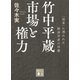 竹中平蔵 市場と権力 「改革」に憑かれた経済学者の肖像（講談社） [電子書籍]