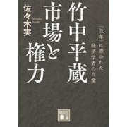 竹中平蔵 市場と権力 「改革」に憑かれた経済学者の肖像（講談社） [電子書籍]