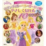 ディズニープリンセス ラプンツェル・ベル・オーロラ姫 やさしくなれる 10のおはなし（講談社） [電子書籍]