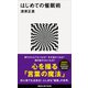 はじめての催眠術（講談社） [電子書籍]