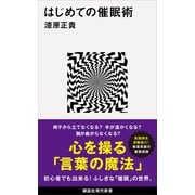 はじめての催眠術（講談社） [電子書籍]