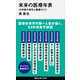 未来の医療年表 10年後の病気と健康のこと（講談社） [電子書籍]