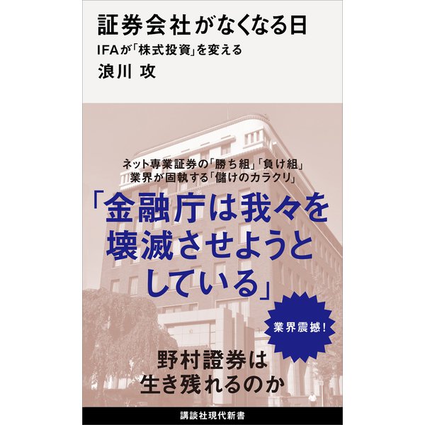 証券会社がなくなる日 IFAが「株式投資」を変える（講談社） [電子書籍]
